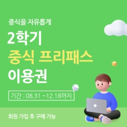 2학기 중식 프리패스 이용권 이미지